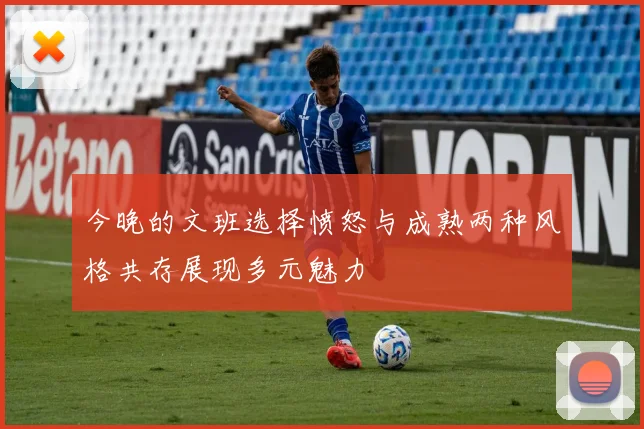 今晚的文班选择愤怒与成熟两种风格共存展现多元魅力