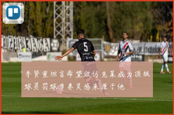 李贤重坦言希望效仿克莱成为顶级球员罚球节奏灵感来源于他